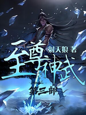cover image of 至尊神武：第三部